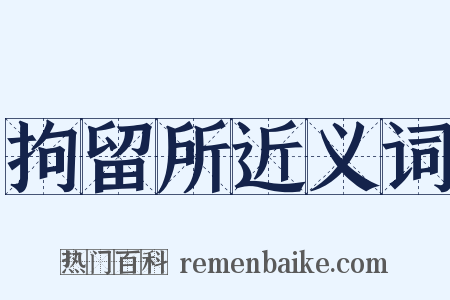 拘留所近义词是什么意思的图片